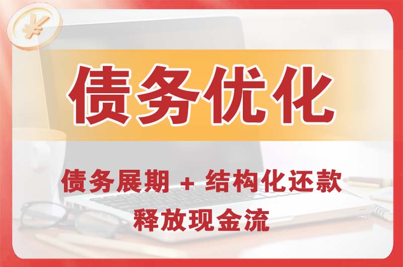 尚志债务优化