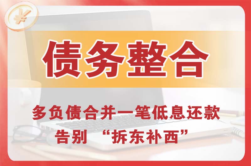 尚志债务整合