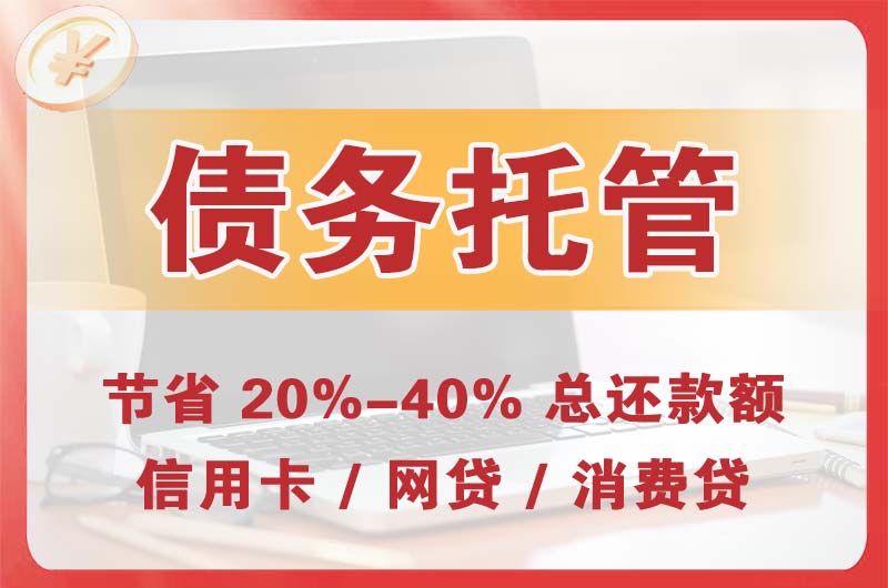 尚志债务托管