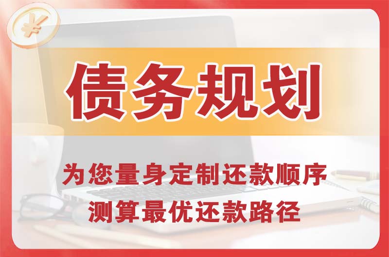 尚志债务规划