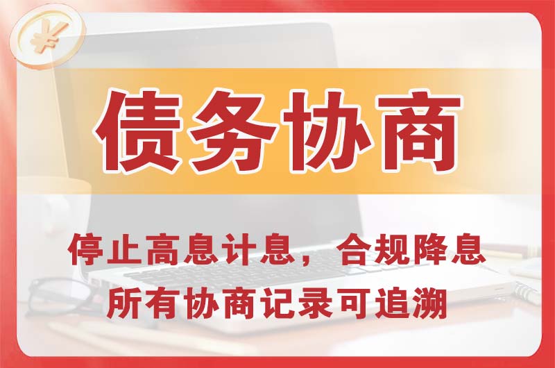 尚志债务协商